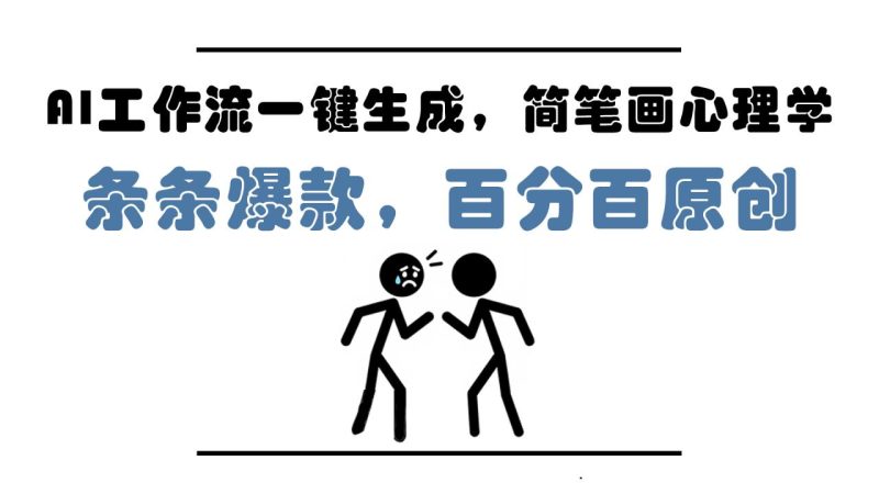 AI工作流一键生成,简笔画心理学,条条爆款,百分百原创,小白5分钟上… - 技研社-技研社