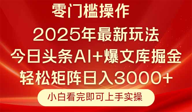今日头条2025年最新玩法,思路简单,复制粘贴,轻松实现矩阵日入3000+ 今日头条2025年最新玩法,思路简单,复制粘贴,轻松实现矩阵日入3000+