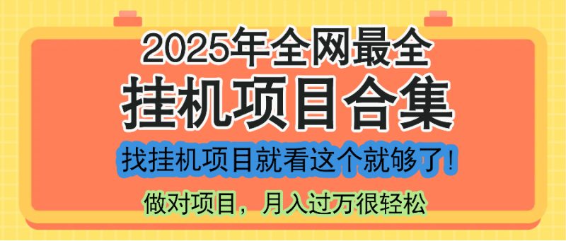 最新2025年挂机项目合集-技研社