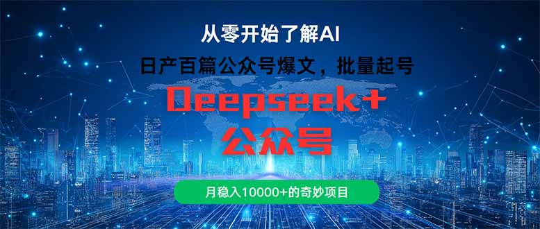 日产百篇公众号爆文，批量起号，月稳入10000+的奇妙项目 - 技研社-技研社