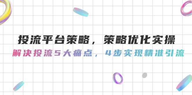 想搞投流平台策略?这份副业实操资料把路铺好了-技研社