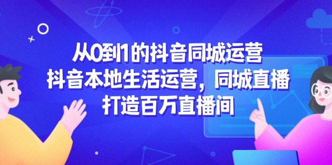 从0到1的抖音同城运营-技研社