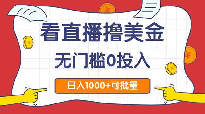 看直播撸美金2.0，无门槛0投入，单日可达1000+，可批量复制 - 技研社-技研社