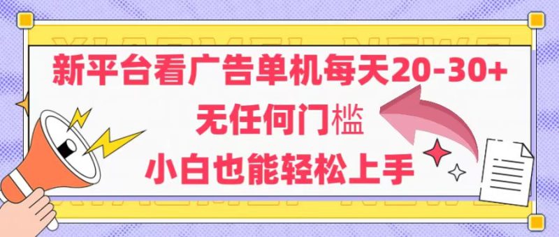 新平台看广告单机每天20:30,无任何门槛-技研社