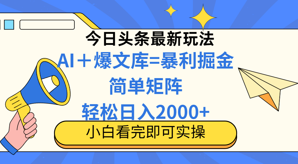 今日头条2025最新蓝海玩法,操作简单,矩阵批量,轻松日入2000+ 今日头条2025最新蓝海玩法,操作简单,矩阵批量,轻松日入2000+
