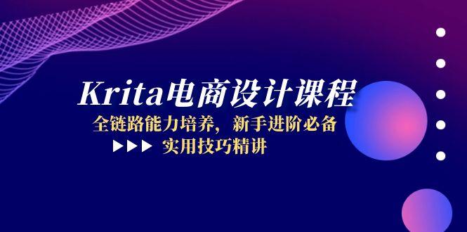 Krita电商设计课程,全链路能力培养,新手进阶必备,实用技巧精讲 Krita电商设计课程,全链路能力培养,新手进阶必备,实用技巧精讲