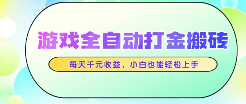 游戏全自动打金搬砖-技研社