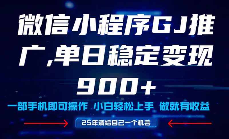 25年爆火小程序挂机推广玩法教学，小白宝妈轻松上手，单日稳定变现900+ - 技研社-技研社