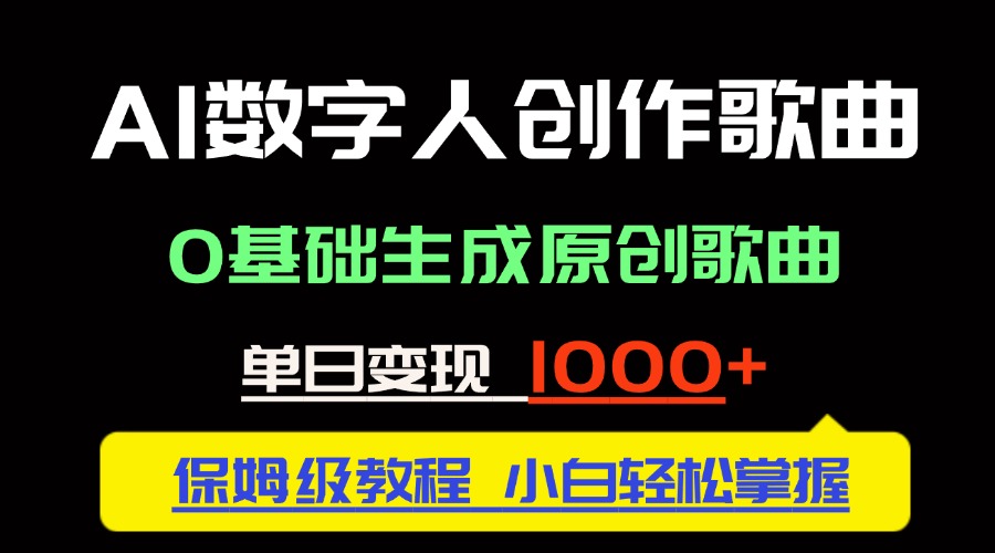 中视频新风口:AI数字人创作歌曲。0基础生成原创歌曲,单日变现1000+ 中视频新风口:AI数字人创作歌曲。0基础生成原创歌曲,单日变现1000+