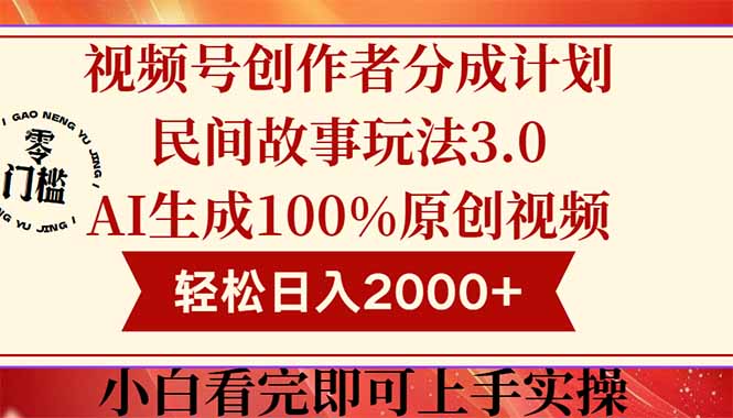 视频号创作者分成民间故事玩法3.0:100%原创视频高收益,轻松日入2000+-技研社