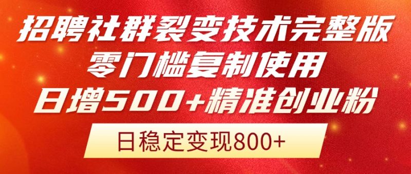 招聘社群裂变技术完整版流出!零门槛复制使用,日增500+精准创业流量每… - 技研社-技研社