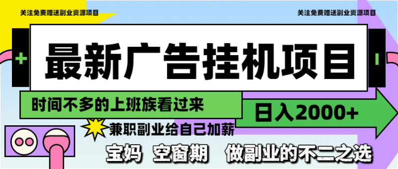 最新广告挂机项目，日入2000+，做副业的不二之选 - 技研社-技研社