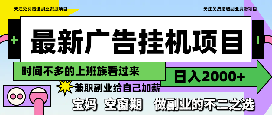 最新广告挂机项目，日入2000+，做副业的不二之选