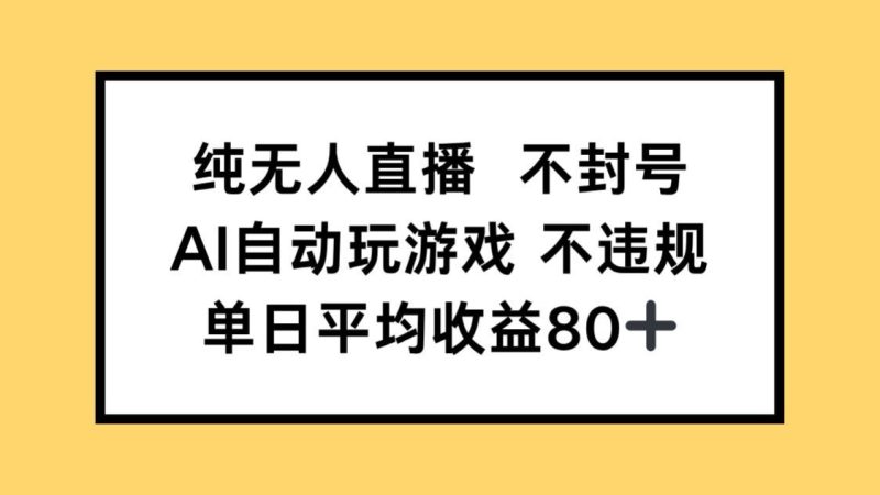 纯无人直播不封号，AI自动玩游戏，单日收益80+ - 技研社-技研社