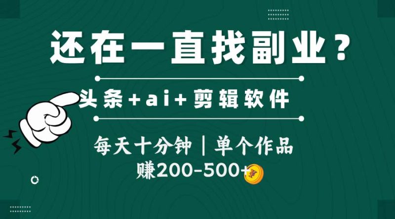 头条全新玩发加持软件搬视频,每天十分钟,单个作品收入200-500左右 - 技研社-技研社