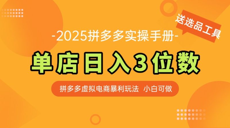 最新拼多多虚拟电商实操手册 单店日入3位 小白快速上手【附赠选品工具】 - 技研社-技研社