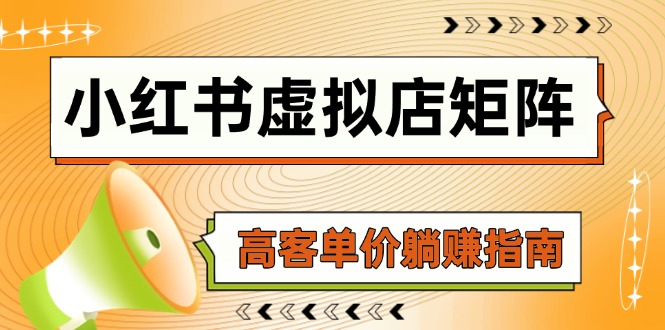 想搞小红书虚拟店矩阵?这份副业实操资料把路铺好了-技研社