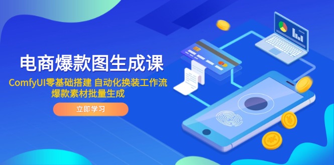 课程系统教学ComfyUI零基础搭建电商爆款图自动化工作流,涵盖主流换背景技术拆解、Fi-Redux迁移工作流搭建,实现商品背景替换与模特换装一键生成,日均产出100+素材,助力中小商家降本增效。 告别传统修图高成本!掌握 ComfyUI 自动化工作流,零基础 3 步完成商品背景替换与模特换装,日均产出 100 + 爆款素材,中小商家降本增效的必备神器! 课程内容: 1 前言 2 拆解主流电商换背景工作流 3 从零搭建 Fi-Redux 万物迁移工作流 课程系统教学ComfyUI零基础搭建电商爆款图自动化工作流,涵盖主流换背景技术拆解、Fi-Redux迁移工作流搭建,实现商品背景替换与模特换装一键生成,日均产出100+素材,助力中小商家降本增效。 告别传统修图高成本!掌握 ComfyUI 自动化工作流,零基础 3 步完成商品背景替换与模特换装,日均产出 100 + 爆款素材,中小商家降本增效的必备神器! 课程内容: 1 前言 2 拆解主流电商换背景工作流 3 从零搭建 Fi-Redux 万物迁移工作流
