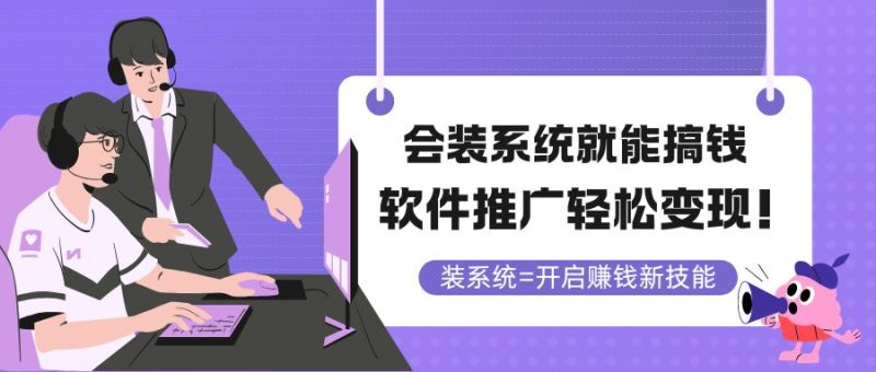 会装系统就能搞钱，软件推广轻松变现！ - 技研社-技研社