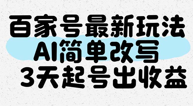 百家号最新玩法,AI简单改写,3天起号出收益 百家号最新玩法,AI简单改写,3天起号出收益
