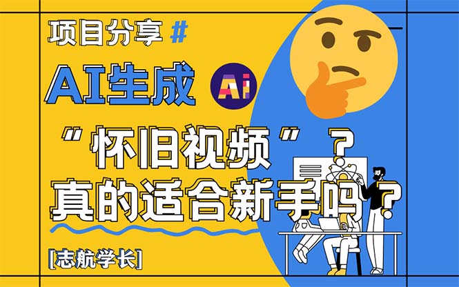 AI生成“怀旧视频”真的很适合新手?详细讲解! AI生成“怀旧视频”真的很适合新手?详细讲解!