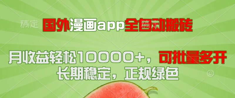 国外漫画app全自动搬砖项目,月收益轻松10000+,可批量多开!!! - 技研社-技研社
