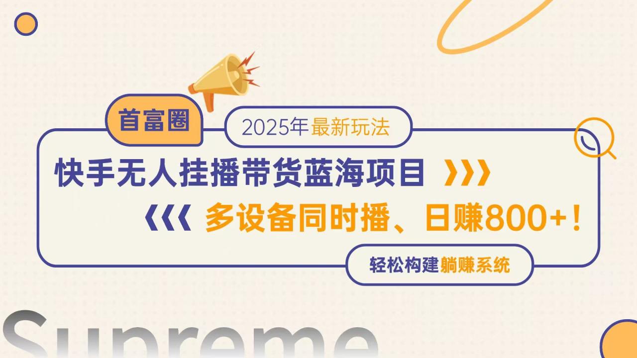 快手无人直播带货蓝海项目,日赚800+,多设备同时播,轻松构建躺赚模式 快手无人直播带货蓝海项目,日赚800+,多设备同时播,轻松构建躺赚模式
