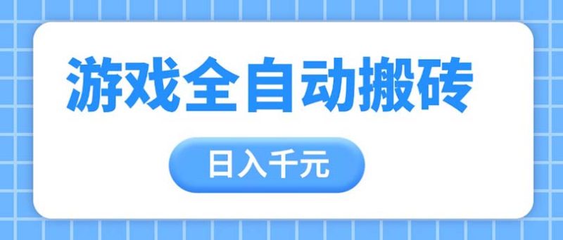 游戏全自动打金搬砖,日入千元,手把手带你,收益冠军项目 - 技研社-技研社