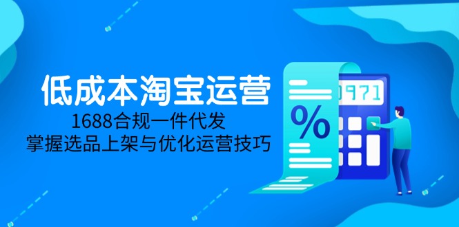 低成本淘宝运营:5月更新,1688合规一件代发-技研社