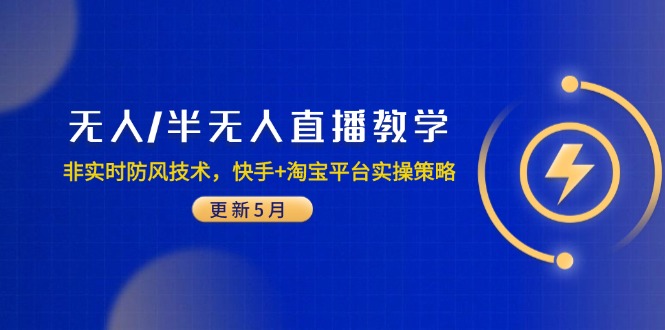 无人/半无人直播教学:非实时防风技术,快手+淘宝平台实操策略-技研社