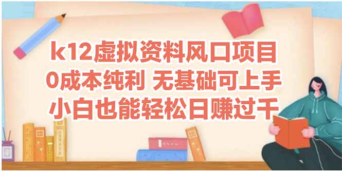 k12虚拟资料风口项目-技研社