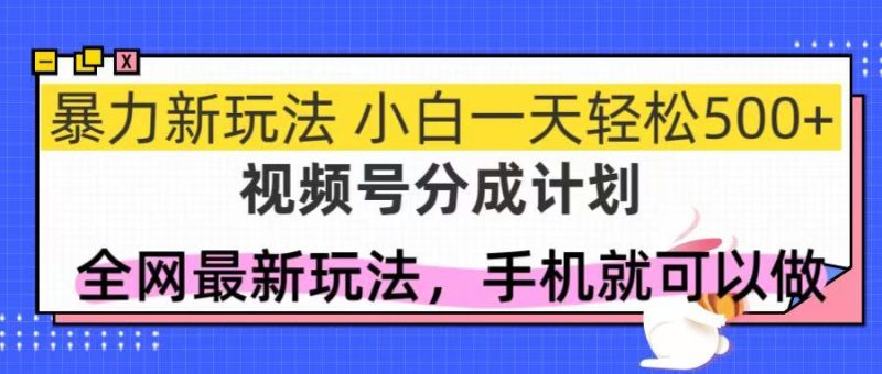 视频号分成计划,全网最暴力玩法,新手一天也能轻松500+ - 技研社-技研社