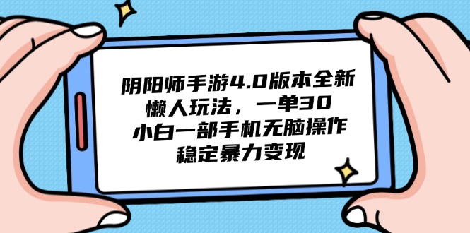 阴阳师手游4.0版本全新懒人玩法，一单30，小白一部手机无脑操作，稳定… - 技研社-技研社
