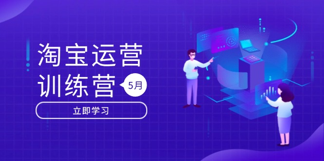淘宝运营训练营-更新5月:直通车/引力魔方/万相台 搜索推荐双流量引擎驱动 淘宝运营训练营-更新5月:直通车/引力魔方/万相台 搜索推荐双流量引擎驱动