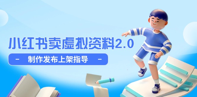 小红书卖虚拟资料2.0:制作发布上架指导,简单玩法细水长流-技研社