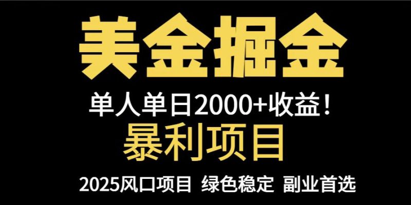 25年暴利项目,美金对冲,手把手带你,单机日入1000+,可放量操作5000+… - 技研社-技研社