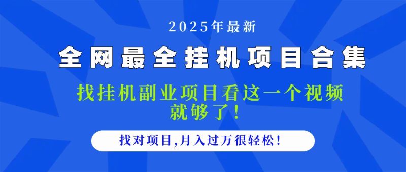 2025最全挂机项目合集-技研社