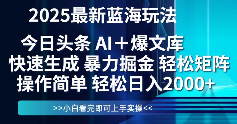 今日头条2025最新蓝海玩法：思路简单，复制粘贴-技研社