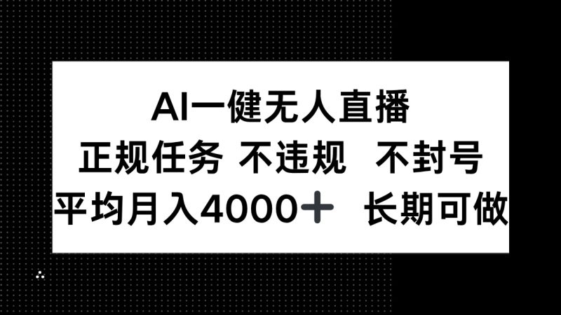 AI一键无人直播，正规任务 不违规 不封号，平均月入4000+ 长期可做 - 技研社-技研社