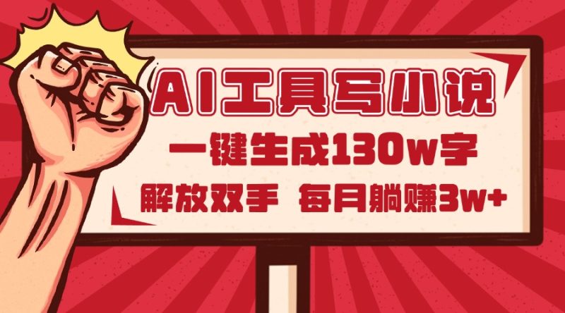 AI工具写小说2.0,一键生成130万字,解放双手,每月躺赚3w+ - 技研社-技研社