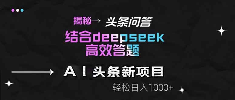 揭秘头条问答新玩法!结合deepseek高效答题,轻松日入1000+ 揭秘头条问答新玩法!结合deepseek高效答题,轻松日入1000+
