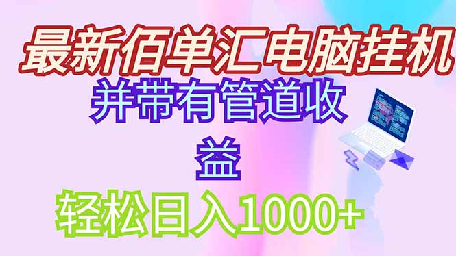 最新电脑挂机搬砖,纯绿色长期稳定项目,带管道收益轻松日入1000+ 最新电脑挂机搬砖,纯绿色长期稳定项目,带管道收益轻松日入1000+