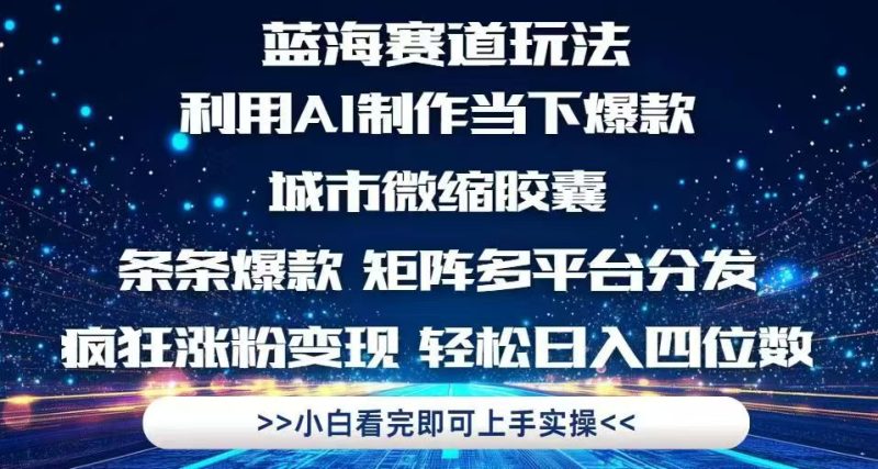 利用Ai制作全网爆火的城市微缩胶囊-技研社