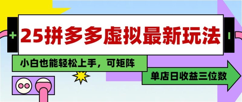 25最新拼多多虚拟电商:单店日入3位数,小白也能快速上手-技研社