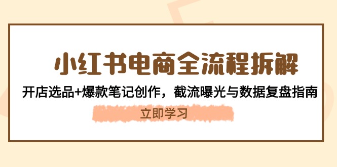 小红书电商全流程拆解-技研社
