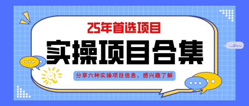 2025年实操六大项目实操演练，挂机类型，AI直播类型，轻资产创业类型，… - 技研社-技研社
