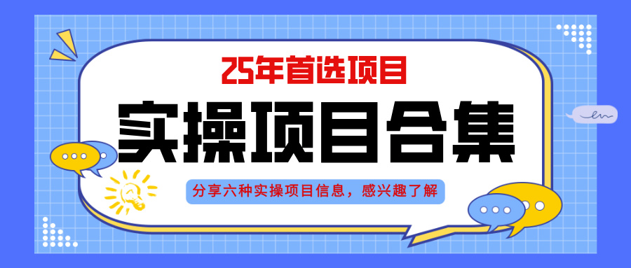 2025年实操六大项目实操演练，挂机类型，AI直播类型，轻资产创业类型，...