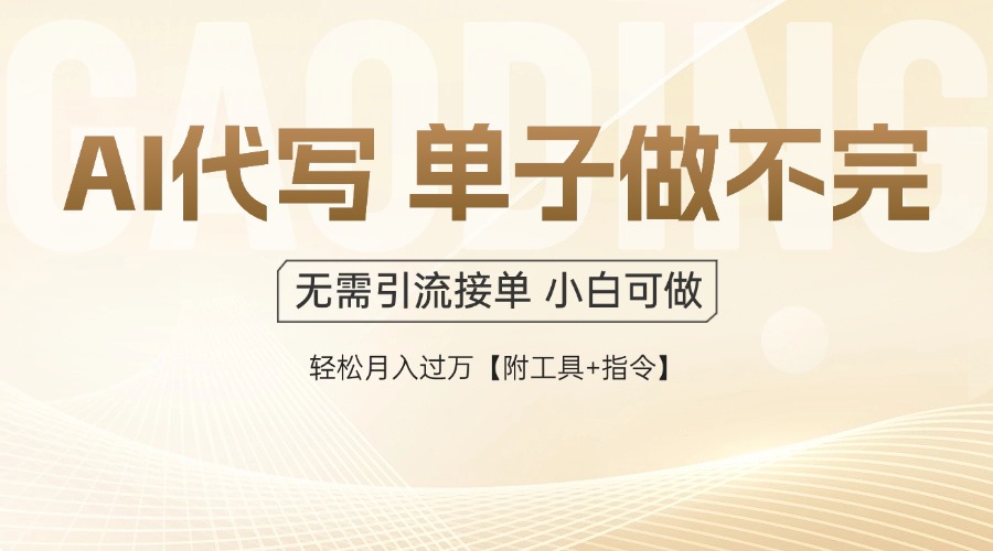 AI代写接单,多劳多得,单子接不完,轻松月入过万【附工具+指令】 AI代写接单,多劳多得,单子接不完,轻松月入过万【附工具+指令】