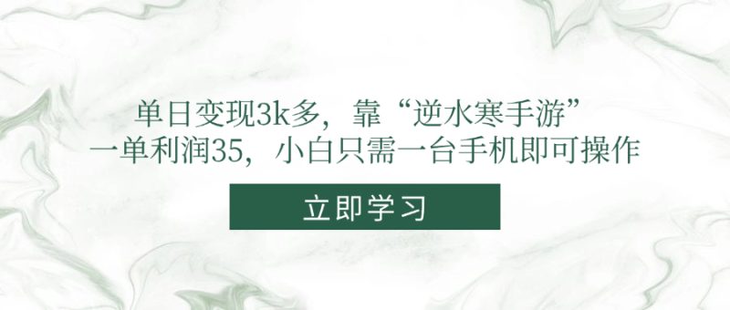 单日变现3k多，靠“逆水寒手游”，一单利润35，小白只需一台手机即可操作 - 技研社-技研社