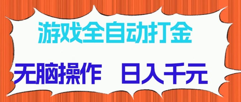 游戏全自动打金项目,无脑操作,日入千元,长期稳定收益 - 技研社-技研社
